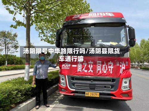 汤阴限号中华路限行吗/汤阴县限货车通行嘛-第2张图片