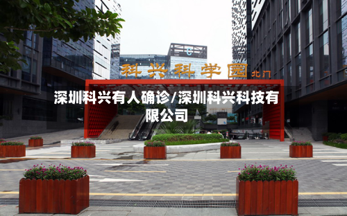 深圳科兴有人确诊/深圳科兴科技有限公司-第2张图片