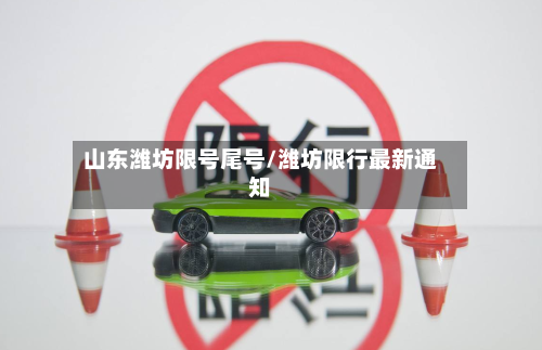 山东潍坊限号尾号/潍坊限行最新通知