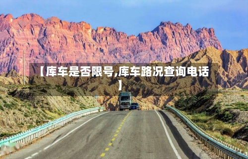 【库车是否限号,库车路况查询电话】