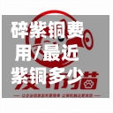 碎紫铜费用/最近紫铜多少钱一斤-第2张图片