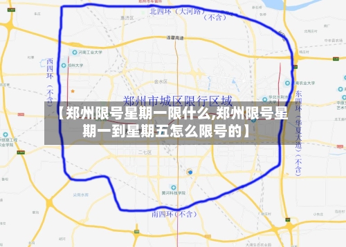 【郑州限号星期一限什么,郑州限号星期一到星期五怎么限号的】