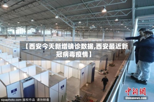 【西安今天新增确诊数据,西安最近新冠病毒疫情】-第2张图片