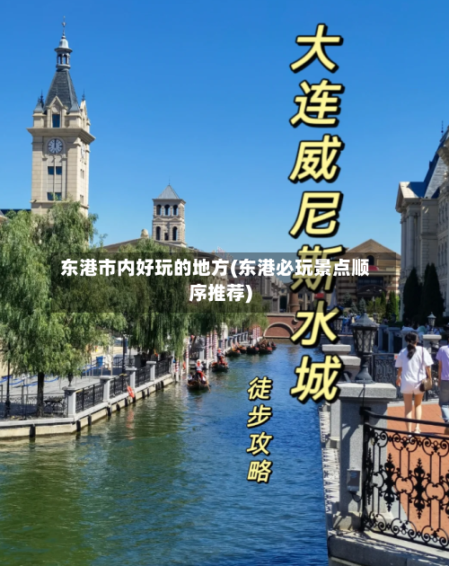 东港市内好玩的地方(东港必玩景点顺序推荐)-第2张图片