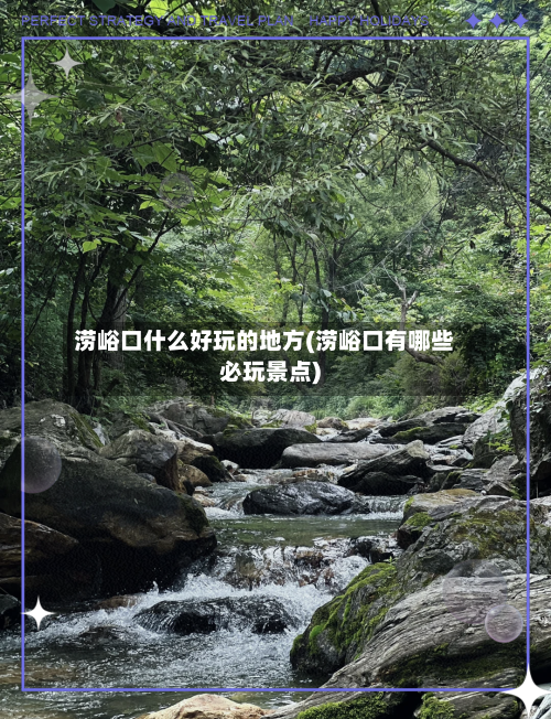 涝峪口什么好玩的地方(涝峪口有哪些必玩景点)-第3张图片