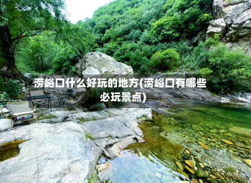 涝峪口什么好玩的地方(涝峪口有哪些必玩景点)-第2张图片