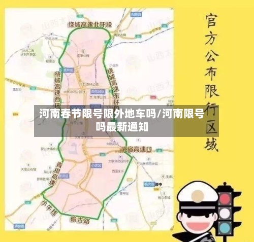 河南春节限号限外地车吗/河南限号吗最新通知-第2张图片