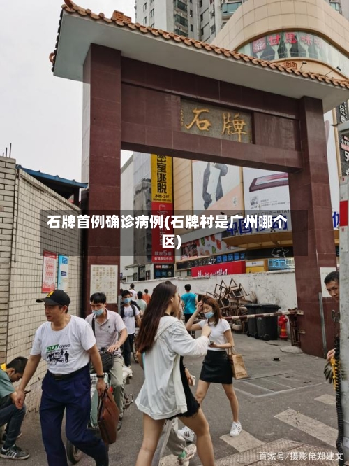 石牌首例确诊病例(石牌村是广州哪个区)-第2张图片