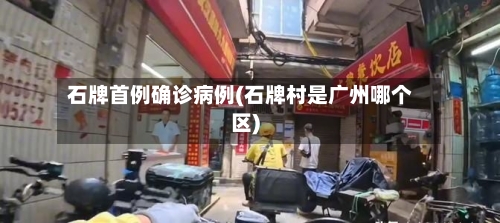 石牌首例确诊病例(石牌村是广州哪个区)-第3张图片