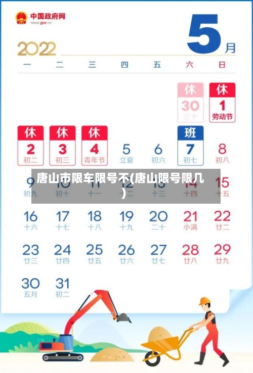 唐山市限车限号不(唐山限号限几)