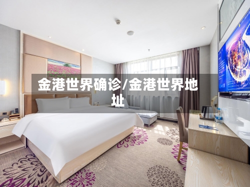 金港世界确诊/金港世界地址-第2张图片