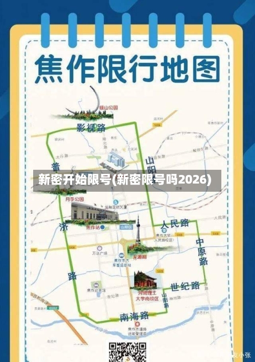 新密开始限号(新密限号吗2026)