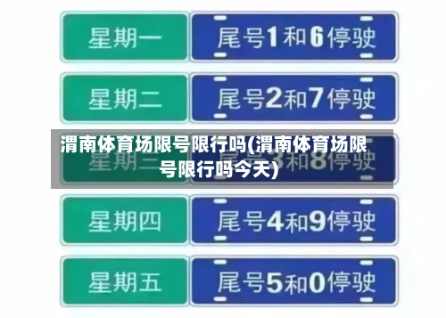 渭南体育场限号限行吗(渭南体育场限号限行吗今天)-第2张图片