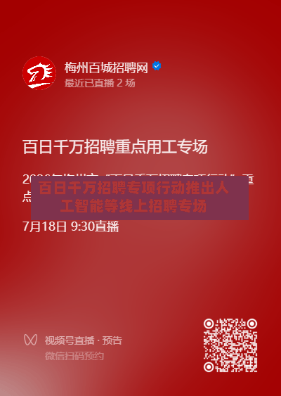 百日千万招聘专项行动推出人工智能等线上招聘专场