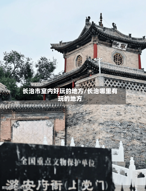 长治市室内好玩的地方/长治哪里有玩的地方-第2张图片