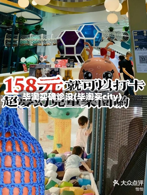 毕淘买确诊没(毕淘买city)