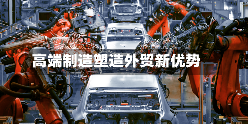 高端制造塑造外贸新优势-第2张图片