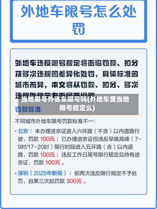 当地限号外省车限号吗(外地车受当地限号规定么)