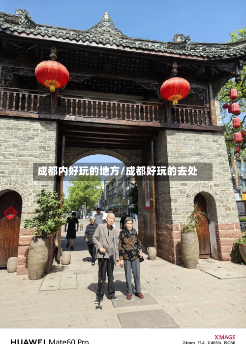 成都内好玩的地方/成都好玩的去处-第3张图片