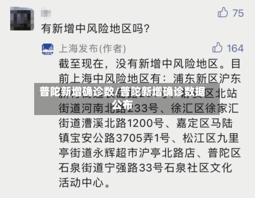 普陀新增确诊数/普陀新增确诊数据公布