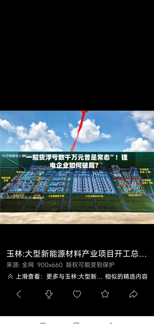 “一船货浮亏数千万元曾是常态”！锂电企业如何破局？-第1张图片