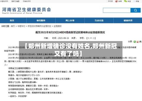【郑州新增确诊没有姓名,郑州新冠又有了吗】-第2张图片