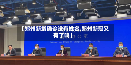 【郑州新增确诊没有姓名,郑州新冠又有了吗】