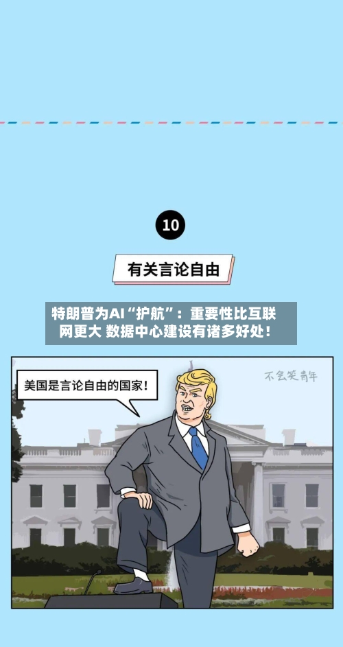 特朗普为AI“护航”：重要性比互联网更大 数据中心建设有诸多好处！-第3张图片