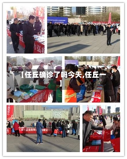 【任丘确诊了吗今天,任丘一】-第2张图片