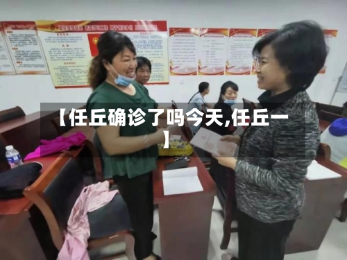 【任丘确诊了吗今天,任丘一】