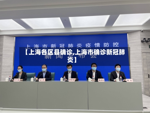 【上海各区县确诊,上海市确诊新冠肺炎】