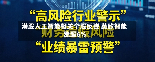 港股人工智能相关个股反弹 英矽智能涨超6%-第1张图片