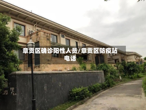 章贡区确诊阳性人员/章贡区防疫站电话