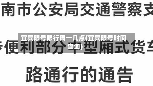 宜宾限号限行周一几点(宜宾限号时间查询)-第3张图片