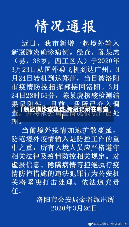 【新冠确诊查轨迹,新冠记录在哪查】-第2张图片