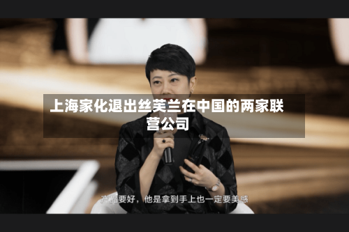 上海家化退出丝芙兰在中国的两家联营公司