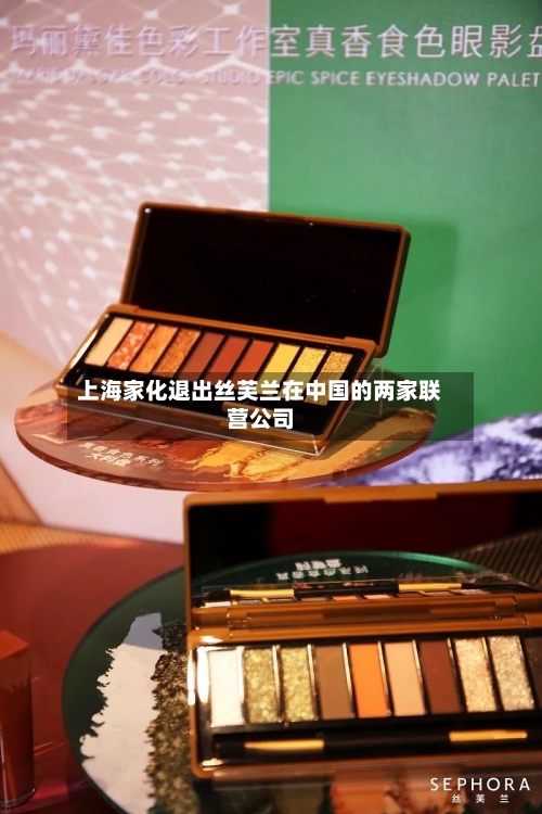 上海家化退出丝芙兰在中国的两家联营公司-第2张图片