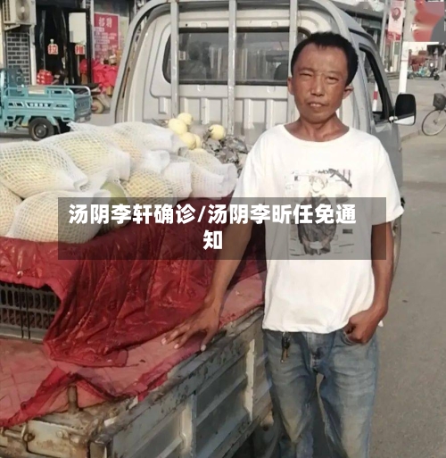汤阴李轩确诊/汤阴李昕任免通知
