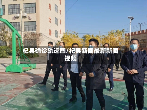 杞县确诊轨迹图/杞县新闻最新新闻视频