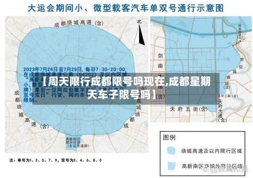 【周天限行成都限号吗现在,成都星期天车子限号吗】