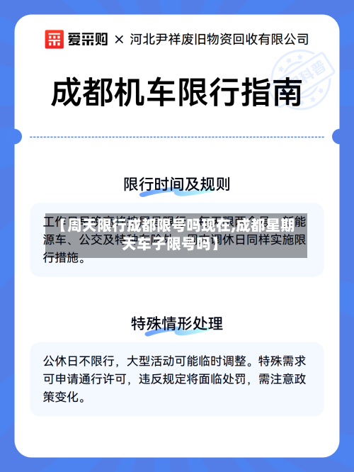 【周天限行成都限号吗现在,成都星期天车子限号吗】-第2张图片