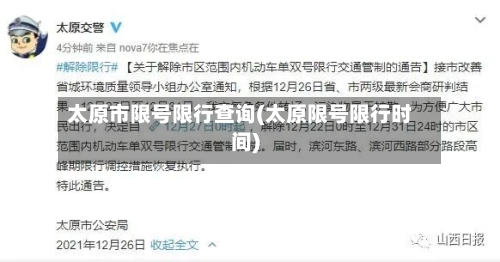 太原市限号限行查询(太原限号限行时间)-第2张图片