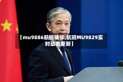 【mu9886航班确诊,航班MU9829实时动态更新】-第2张图片