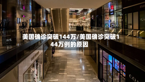 美国确诊突破144万/美国确诊突破144万例的原因-第2张图片