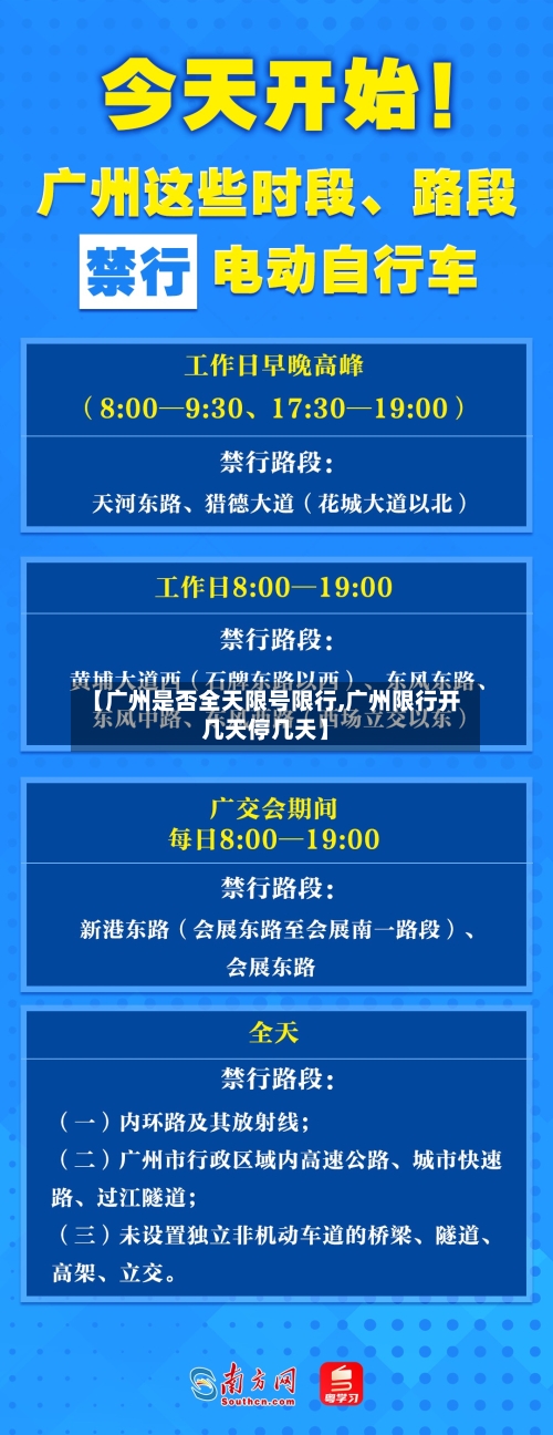 【广州是否全天限号限行,广州限行开几天停几天】-第2张图片