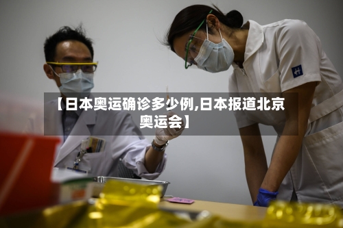【日本奥运确诊多少例,日本报道北京奥运会】-第2张图片
