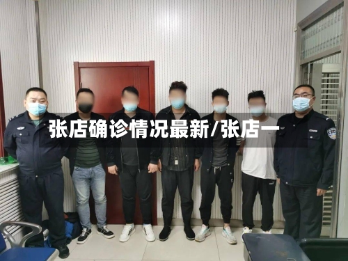 张店确诊情况最新/张店一