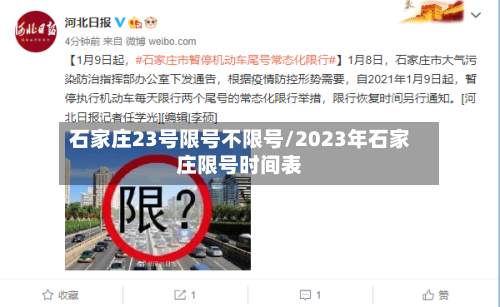 石家庄23号限号不限号/2023年石家庄限号时间表