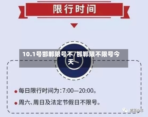 10.1号邯郸限号不/邯郸限不限号今天