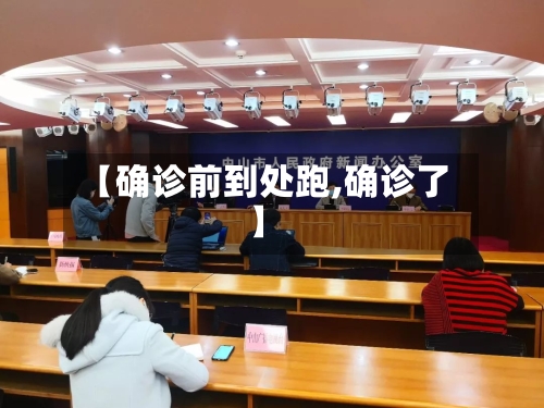 【确诊前到处跑,确诊了】
